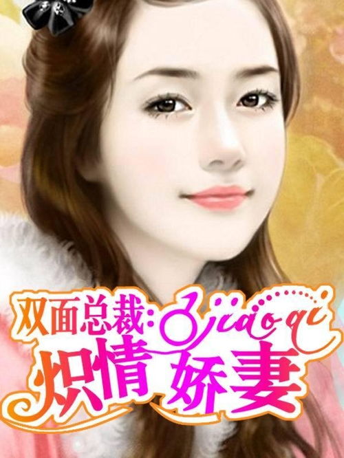 总裁夫人的双面宠妻 总裁夫人的双面身份，热播短剧全集剧情--第1张