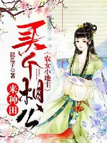 神医农女买个相公来种田热播短剧全集剧情 神医农女买个相公来种田百度百科--第1张