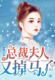 小说慕总夫人又掉马甲了 慕总别作了！夫人怀的才是您的孩子，热播短剧全集剧情--第1张
