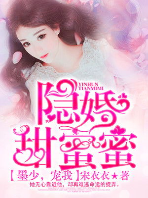 墨少隐婚，墨少的隐藏罪妻剧情梗概--第1张