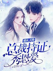 总裁夫人带球结婚啦，总裁夫人带球跑的秘密--第1张