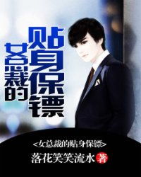 绝美女总裁的贴身保镖，绝美总裁的贴身保安全部剧情--第1张