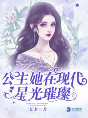 公主在现代，星光璀璨搜书网公主嫁首富的穿越爱情故事--第1张