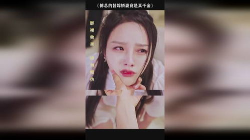 傅总的替嫁娇妻竟是真千金全集剧情（热播短剧）--第1张