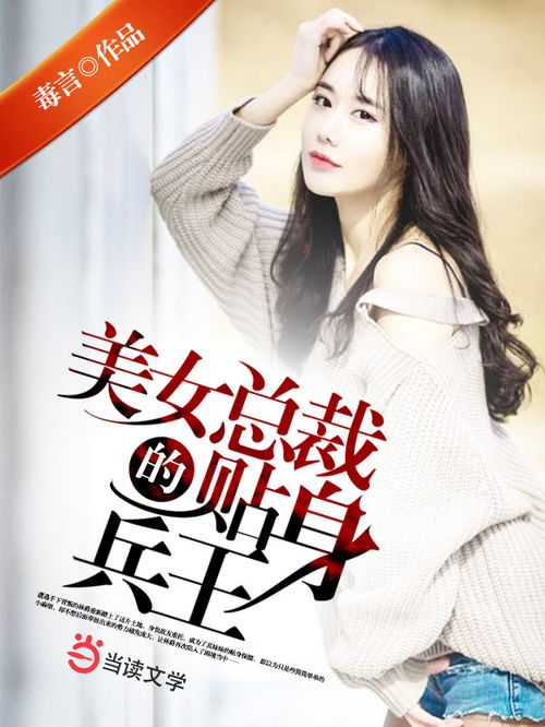 美女总裁的超级兵王-清隽流云 短剧全集剧情--第1张
