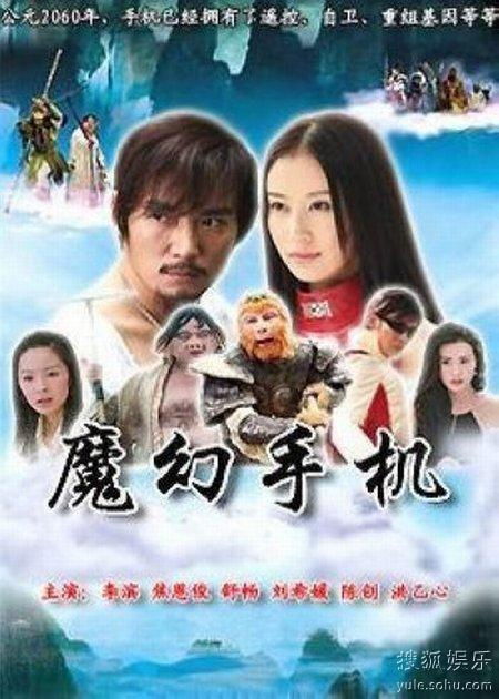 魔幻手机之重聚首剧情--第1张