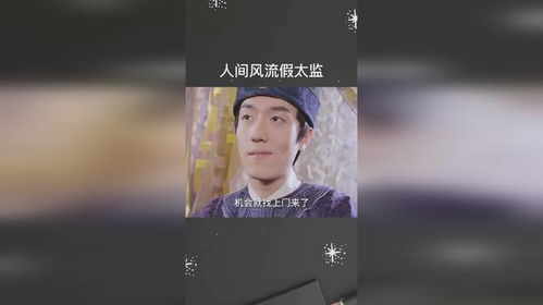 人间风流多少年 人间风流假太监，热播短剧全集剧情--第1张