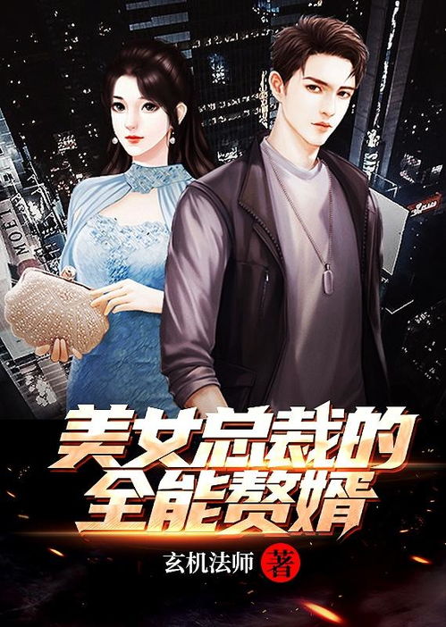 美女总裁的天尊赘婿 美女总裁的天尊保安，热播短剧全集剧情--第1张