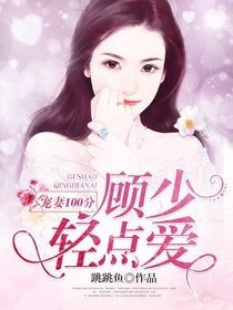 闪婚顾少，老婆，别闹！--第1张