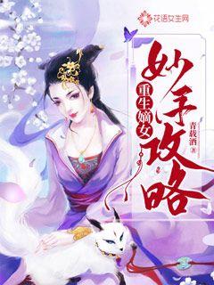 嫡女打脸守则，嫡女重生日常--第1张