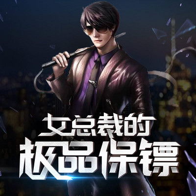 女总裁的极品保镖热播短剧全集剧情 女总裁的极品保镖，热播短剧全集剧情--第1张