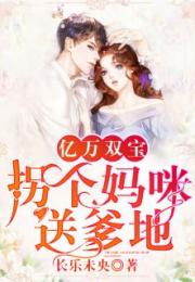 天降双宝爹地甜宠神医妈咪热播短剧全集剧情 天降双宝妈咪只要九块九免费阅读第三百零贡八章--第1张