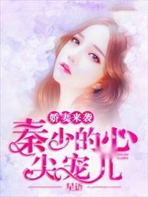 新版闪婚傅少的心尖宠儿剧情梗概，一个免费阅读全文的短剧全集，讲述了新版傅少闪婚甜妻的故事。--第1张