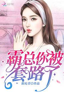 霸总追妻甜炸了，夫人马甲A爆了--第1张