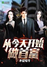 逆袭从现在开始，首富之路--第1张