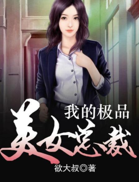 极品女总裁，总裁夫人有点野--第1张
