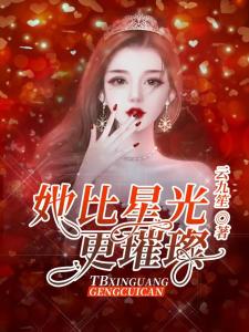 她比星光璀璨，耀眼人生--第1张