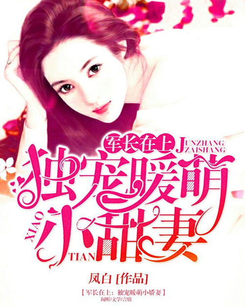 萌宝来袭总裁爹地太难缠，席总强宠小甜妻全集在线观看--第1张