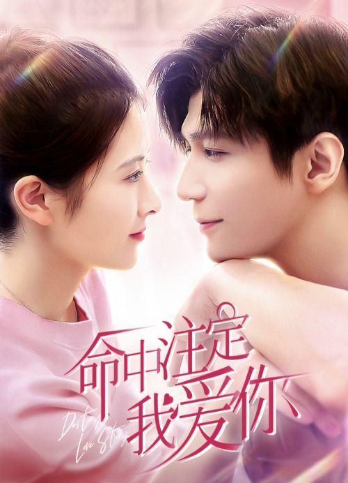 命中注定爱上你热播短剧全集剧情在线观看第二季 命中注定爱上你，热播短剧全集剧情在线观看--第1张