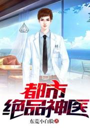 绝品神医热播短剧全集剧情在线观看免费 绝品神医热播短剧全集剧情在线观看--第1张