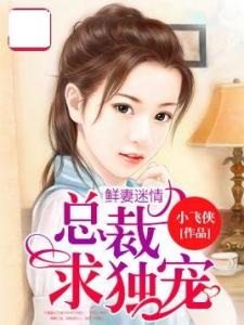 千亿总裁宠妻，替身娇妻别想逃--第1张