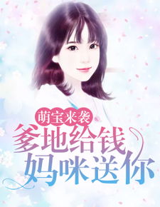 萌宝来袭，亿万爹地炸翻天在线观看--第1张