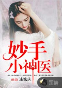 妙手神医mp热播短剧全集剧情在线观看，都市神医的传奇人生--第1张
