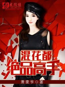 透视狂医混花都全文免费阅读 透视狂医混都市热播短剧全集剧情在线观看--第1张