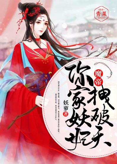镇妖师之狐妖新娘热播短剧全集剧情在线观看 镇妖师小说--第1张