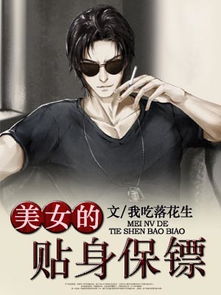 大小姐的贴身保镖百度百科 大小姐的贴身保镖天命打工人热播短剧全集剧情在线观看--第1张