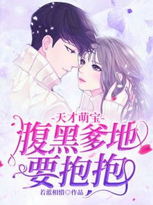 天才萌宝腹黑爹地免费完整版，孟娜与天才萌宝的甜蜜爱情故事--第1张