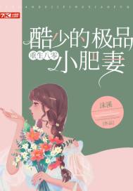 重生八零肥妻逆袭免费阅读全文 重生八零闪婚肥妻竟逆袭了--第1张