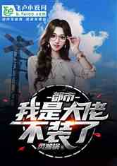 摊牌了，我是大佬笔趣阁，四个哥哥是顶级大佬！--第1张