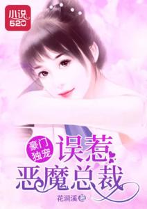 误嫁豪门总裁，不好惹--第1张