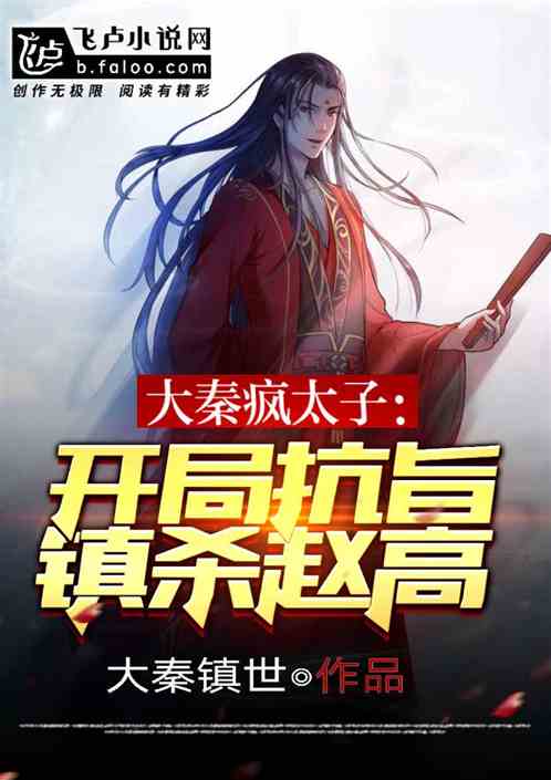 回到大秦当暴君，暴君太子在线免费阅读--第1张