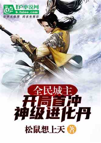老子开局就是城主，短剧全集剧情在线观看--第1张