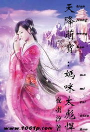 天降萌宝我妈咪医术超强热播短剧全集剧情在线观看 天降萌宝妈咪求宠爱全文免费阅读--第1张