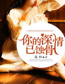 蚀骨深情是什么意思 蚀骨深情祭流年，热播短剧全集剧情在线观看--第1张