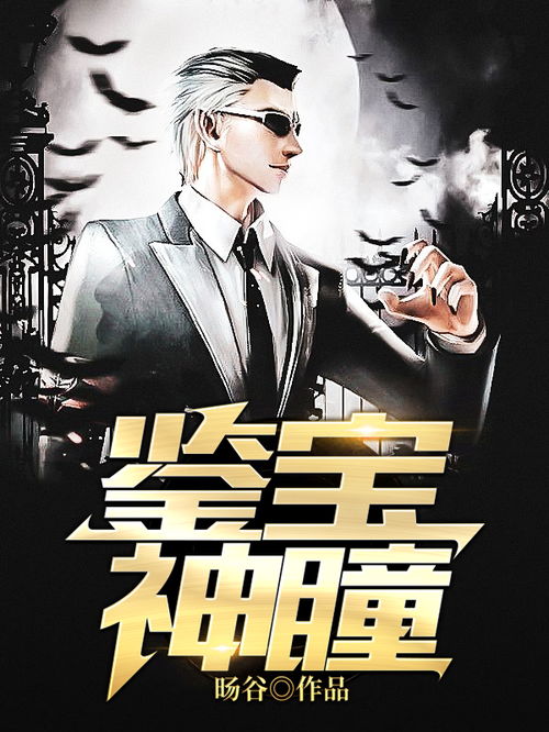 鉴宝神瞳热播短剧全集剧情在线观看 鉴宝神瞳，热播短剧全集剧情在线观看--第1张