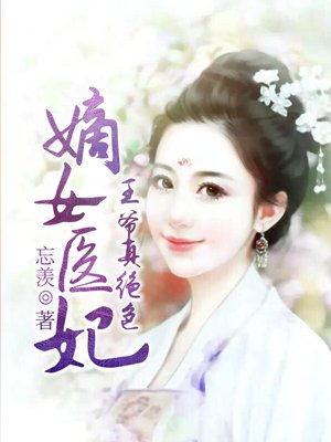 重生嫡女，医妃撩人--第1张