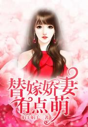 我家娇妃狠凶美，我家娇妻总想跑免费在线观看--第1张