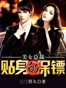 美女总裁的隐身保镖百度百科 美女总裁的隐世高手热播短剧全集剧情在线观看--第1张