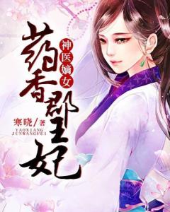 神医王妃不能惹热播短剧全集剧情在线观看第二季，神医王妃的逆袭之路--第1张