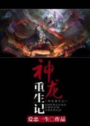 重生之神龙再起热播短剧全集剧情在线观看第二季 重生之神龙再起热播短剧全集剧情在线观看--第1张