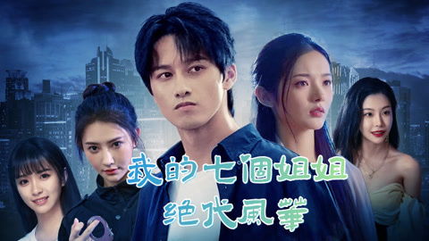 新我的七个师姐风华绝代免费在线观看--第1张