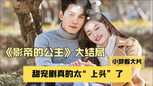 影帝的公主热播短剧全集免费在线观看--第1张