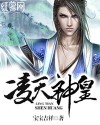 凌天神皇，皇凌天短剧全集剧情在线观看--第1张