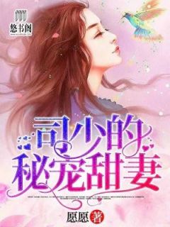 慕少的甜妻秘书热播短剧全集剧情在线观看 慕少的秘宠甜妻正版免费阅读--第1张