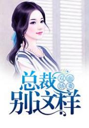 顾少的双面娇妻在线观看，全集剧情+免费观看--第1张