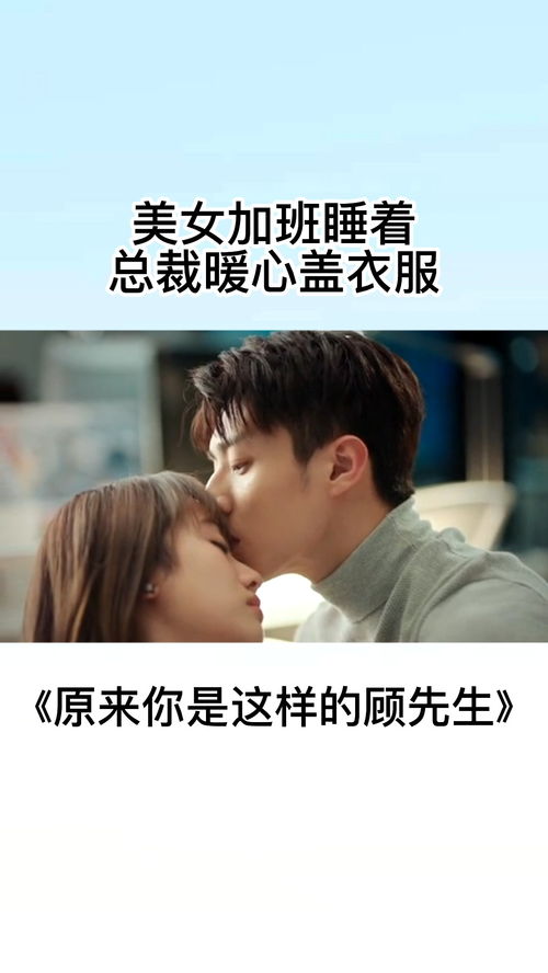 顾先生请你先告白热播短剧全集剧情在线观看 顾先生,请告白--第1张